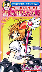 You're Wonderful, Sakura-chan! Tomoyo's Cardcaptor Sakura Video Diary Special! VHS